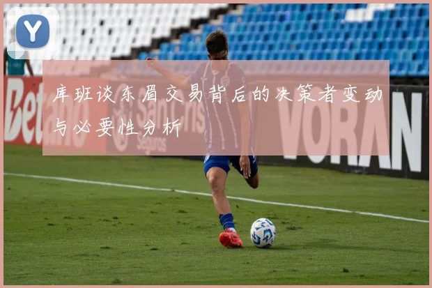 库班谈东眉交易背后的决策者变动与必要性分析