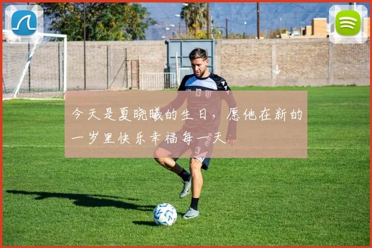 今天是夏晓曦的生日，愿他在新的一岁里快乐幸福每一天