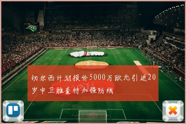 切尔西计划报价5000万欧元引进20岁中卫雅奎特加强防线