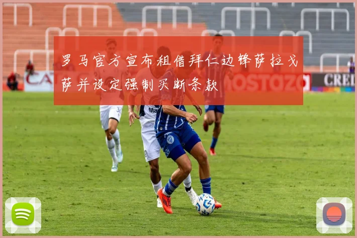 罗马官方宣布租借拜仁边锋萨拉戈萨并设定强制买断条款