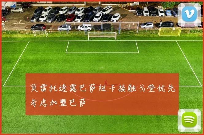 莫雷托透露巴萨纽卡接触戈登优先考虑加盟巴萨