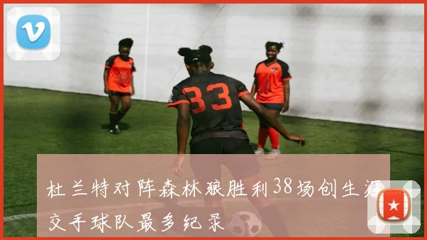 杜兰特对阵森林狼胜利38场创生涯交手球队最多纪录